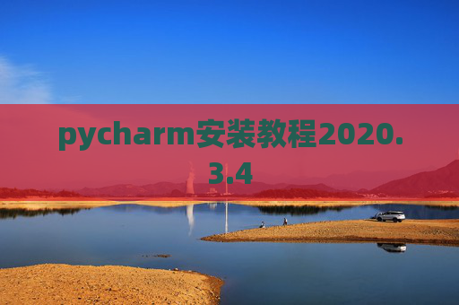 pycharm安装教程2020.3.4 pycharm安装教程2020.3.4