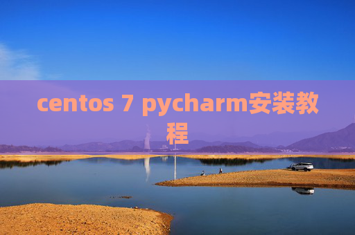centos 7 pycharm安装教程