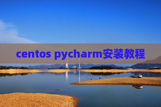centos pycharm安装教程 centos pycharm安装教程