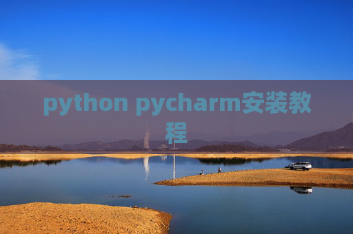 python pycharm安装教程