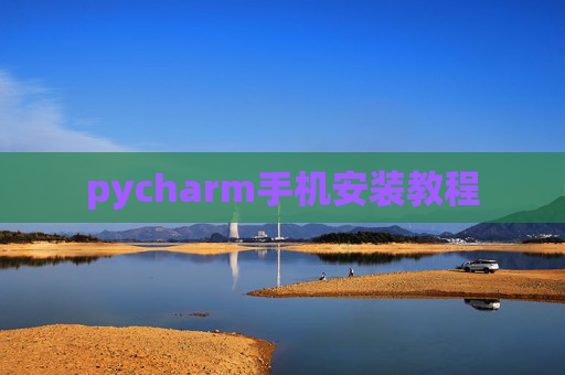 pycharm手机安装教程
